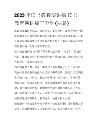 2023年读书教育演讲稿 读书教育演讲稿三分钟(四篇)