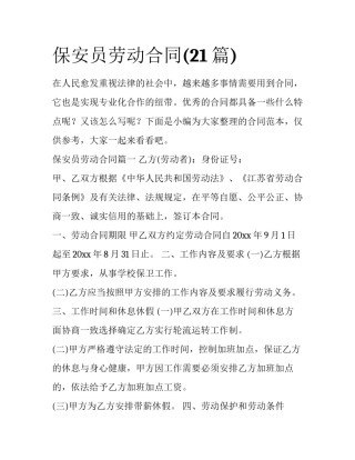 保安员劳动合同(21篇)