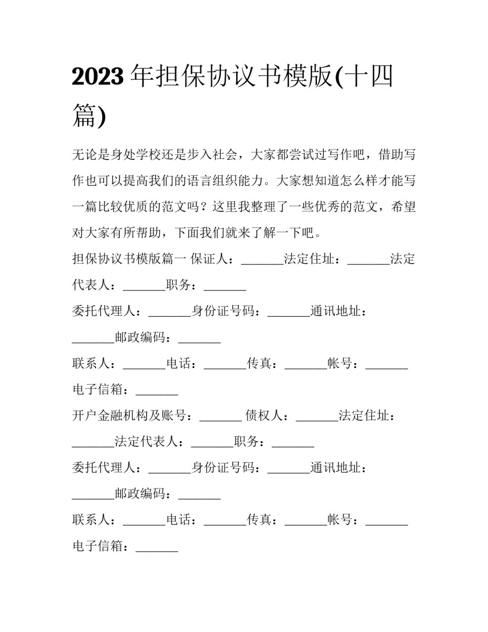 2023年担保协议书模版(十四篇)_第1页