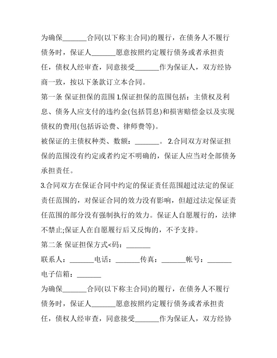 2023年担保协议书模版(十四篇)_第2页