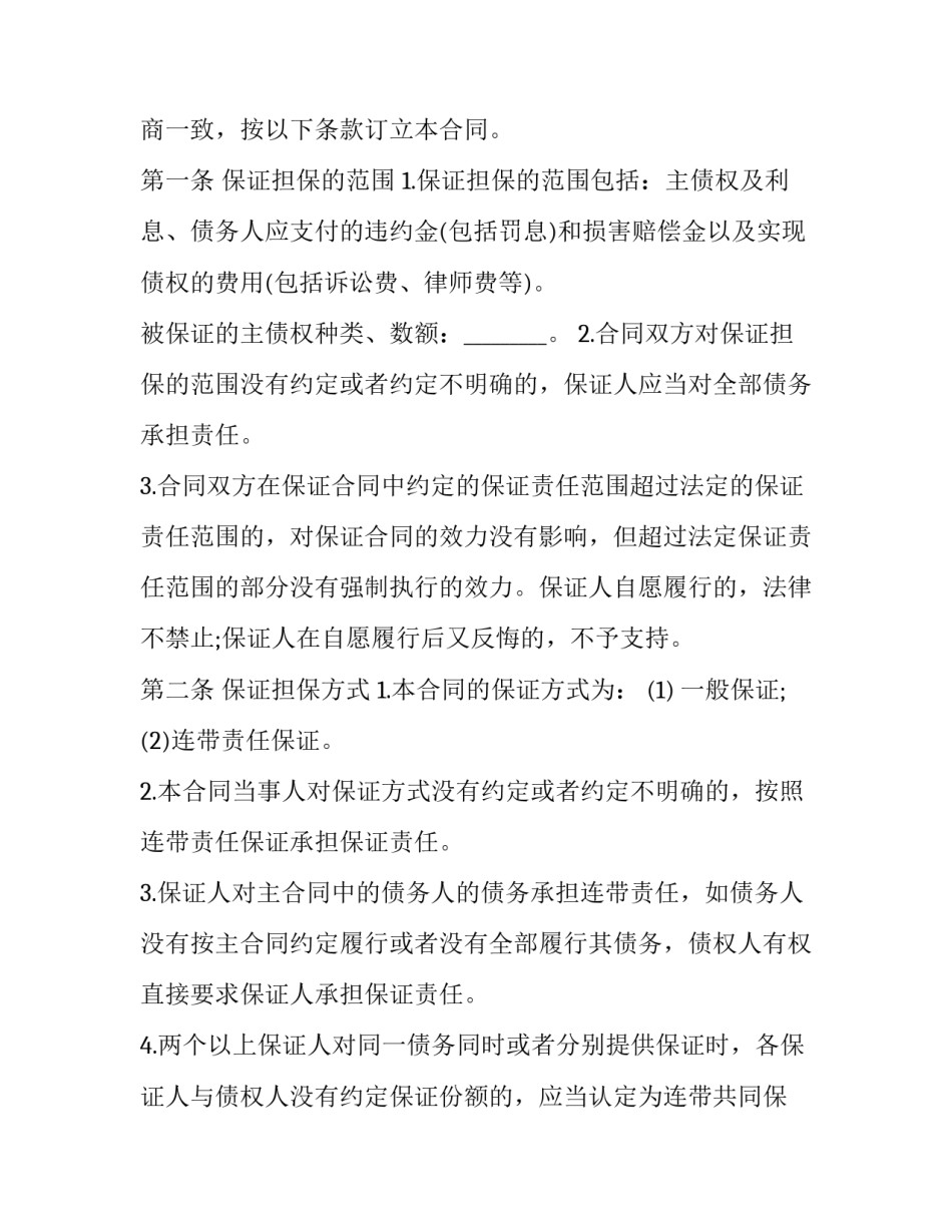 2023年担保协议书模版(十四篇)_第3页