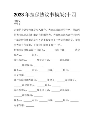 2023年担保协议书模版(十四篇)