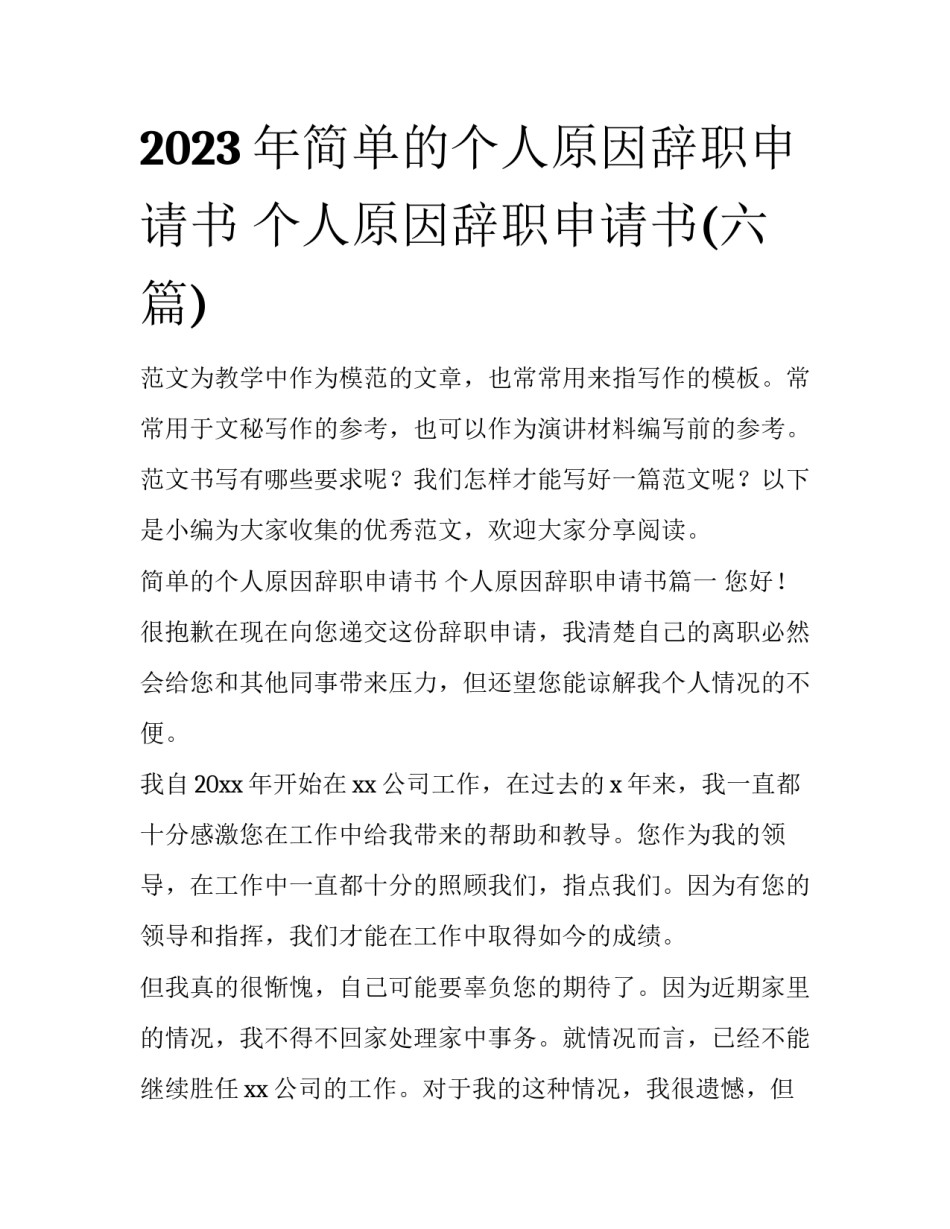 2023年简单的个人原因辞职申请书 个人原因辞职申请书(六篇)_第1页