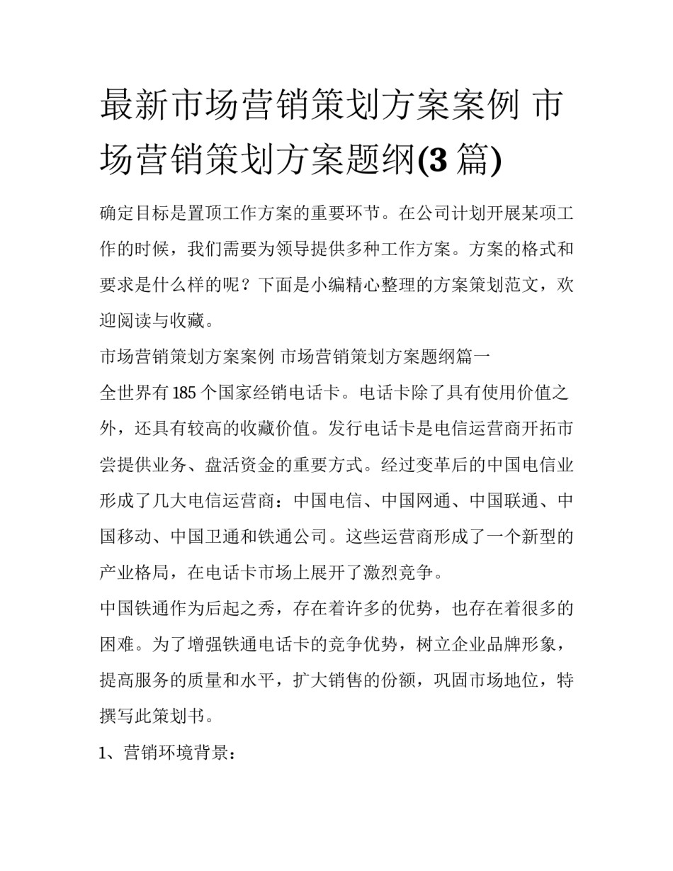 最新市场营销策划方案案例 市场营销策划方案题纲(3篇)_第1页