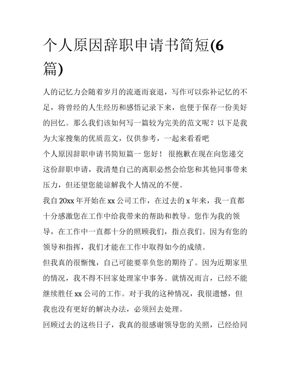 个人原因辞职申请书简短(6篇)_第1页
