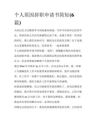 个人原因辞职申请书简短(6篇)
