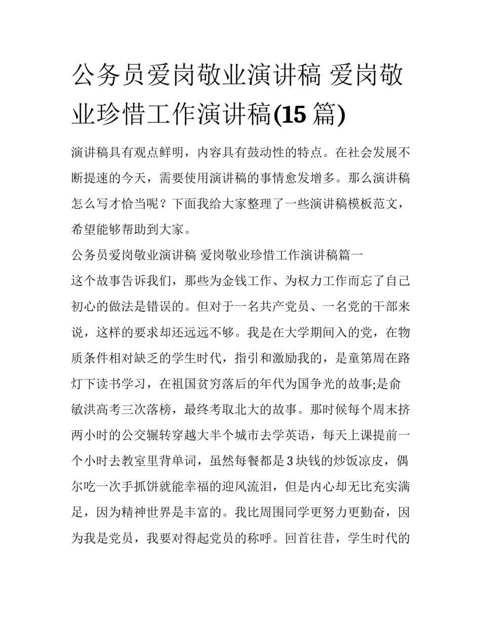 公务员爱岗敬业演讲稿 爱岗敬业珍惜工作演讲稿(15篇)_第1页