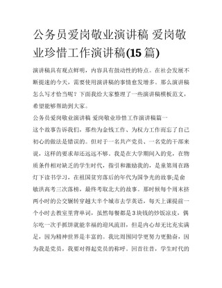 公务员爱岗敬业演讲稿 爱岗敬业珍惜工作演讲稿(15篇)