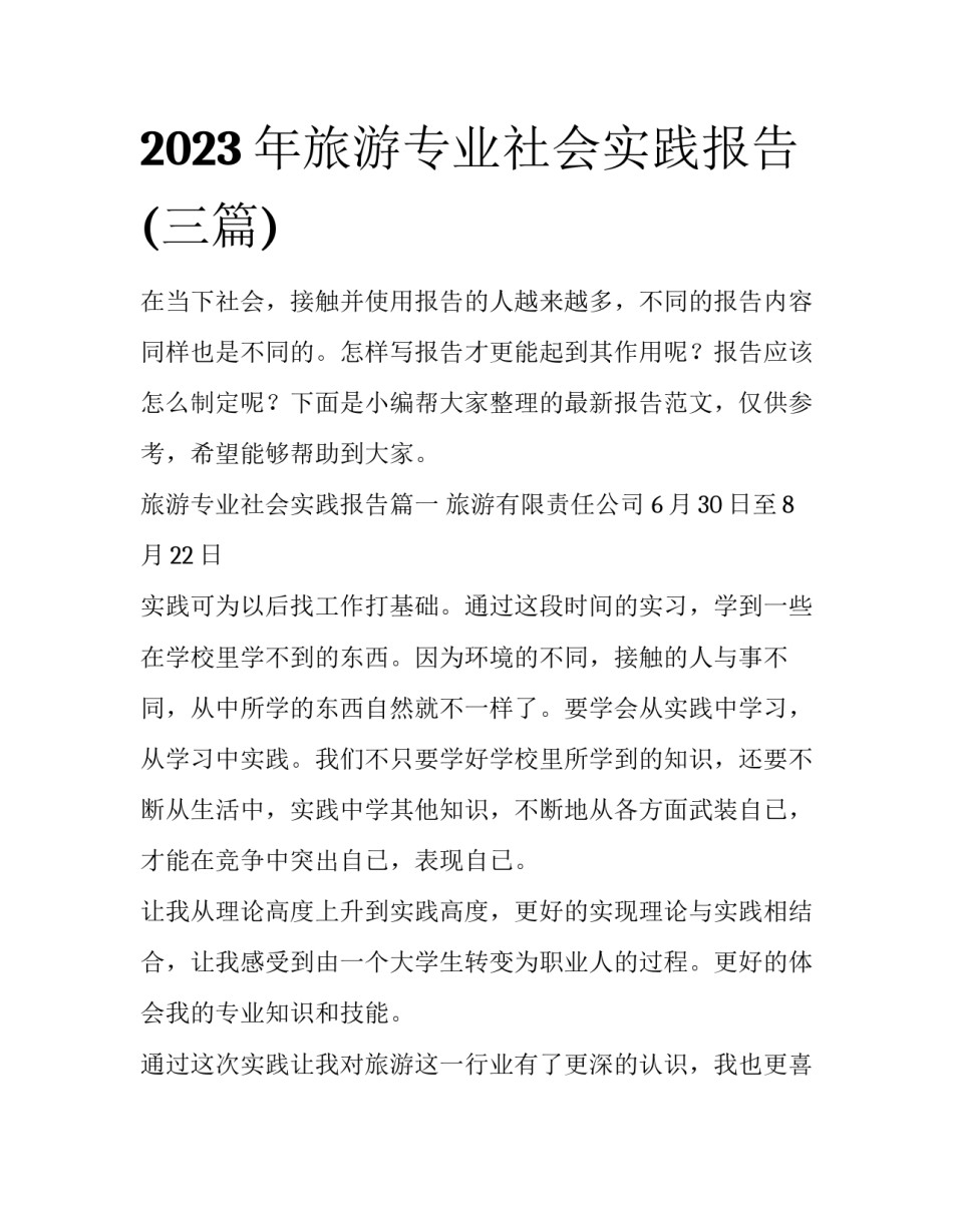 2023年旅游专业社会实践报告(三篇)_第1页