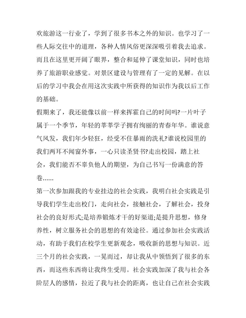 2023年旅游专业社会实践报告(三篇)_第2页