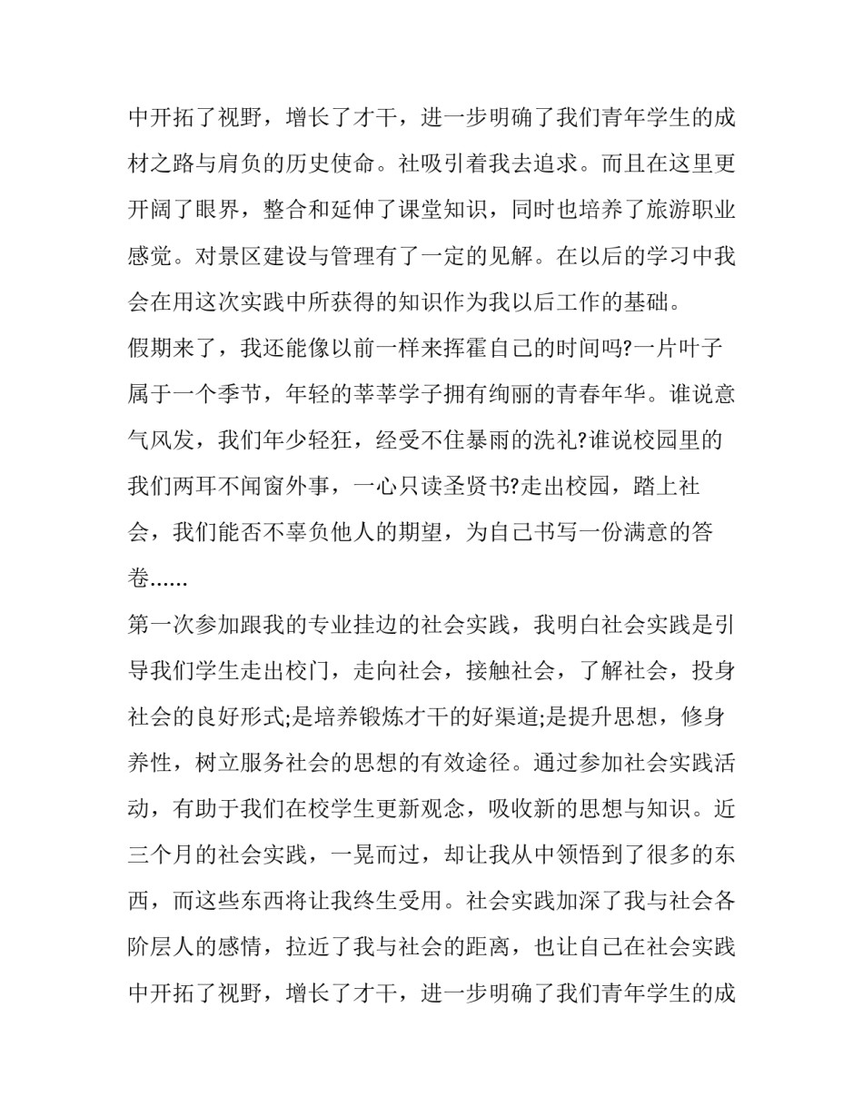2023年旅游专业社会实践报告(三篇)_第3页