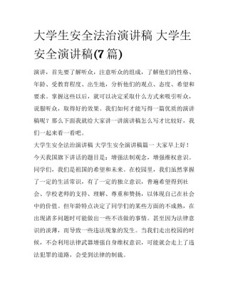 大学生安全法治演讲稿 大学生安全演讲稿(7篇)