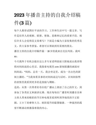 2023年播音主持的自我介绍稿件(3篇)