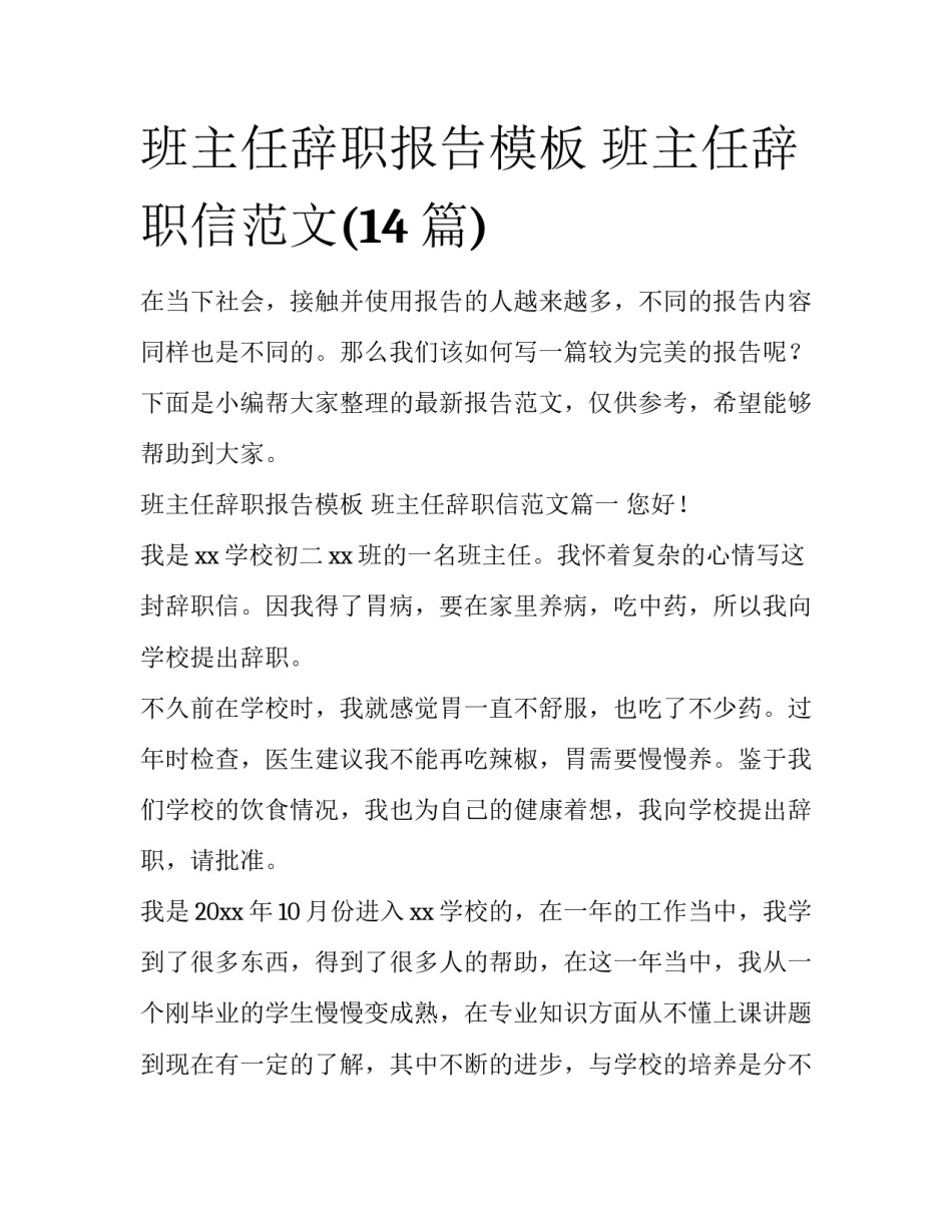 班主任辞职报告模板 班主任辞职信范文(14篇)_第1页