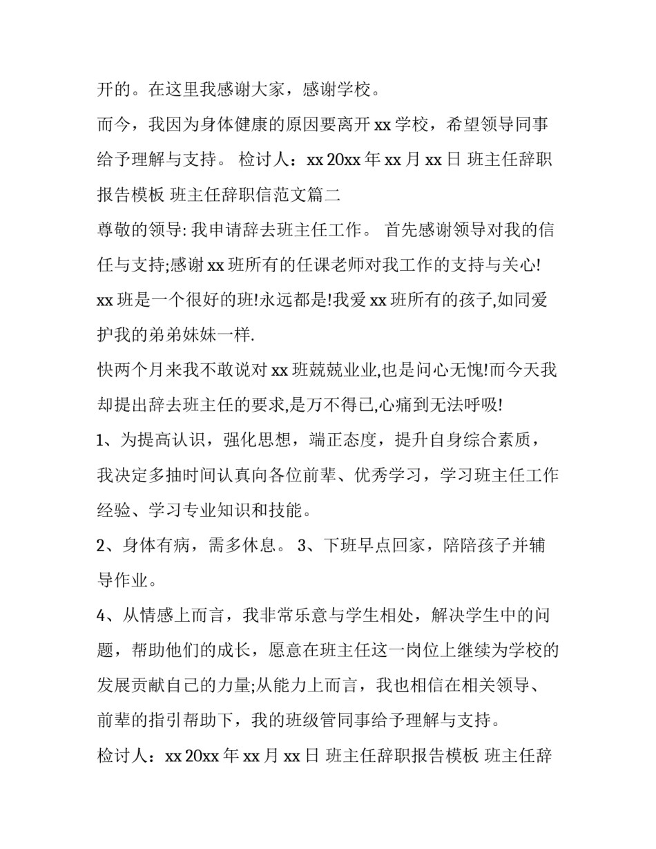 班主任辞职报告模板 班主任辞职信范文(14篇)_第2页