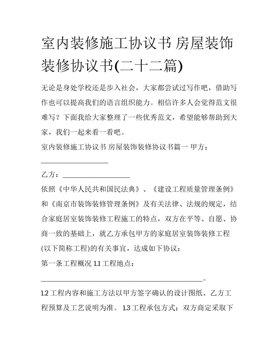 室内装修施工协议书 房屋装饰装修协议书(二十二篇)_第1页