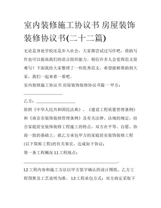 室内装修施工协议书 房屋装饰装修协议书(二十二篇)