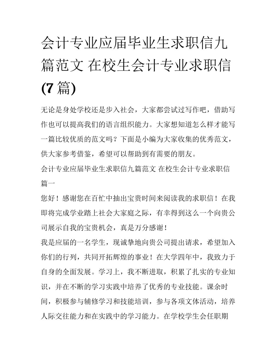 会计专业应届毕业生求职信九篇范文 在校生会计专业求职信(7篇)_第1页