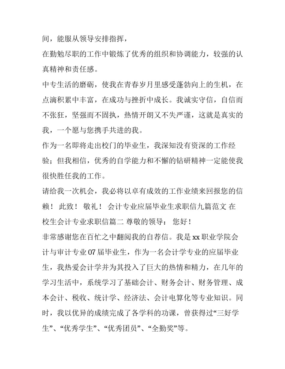 会计专业应届毕业生求职信九篇范文 在校生会计专业求职信(7篇)_第2页