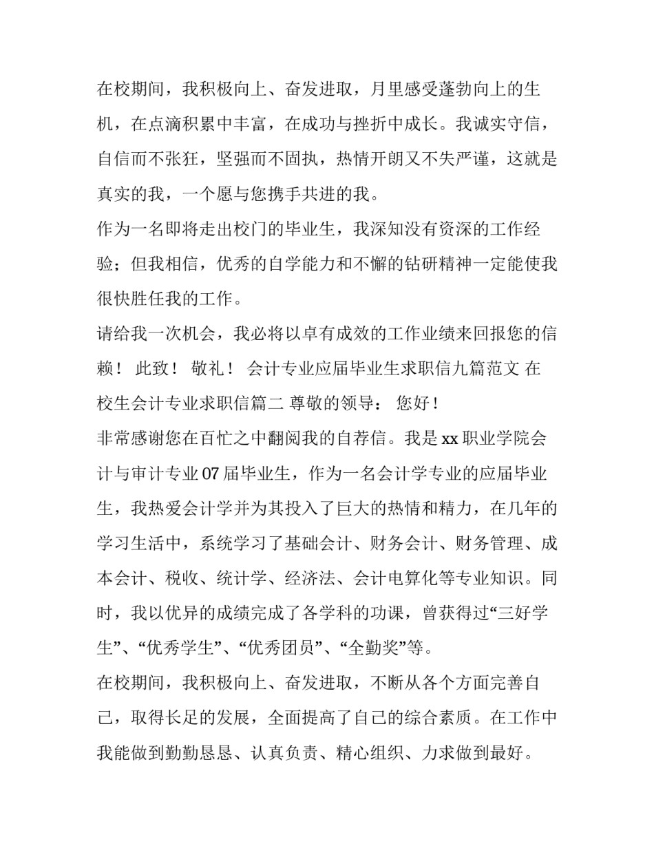 会计专业应届毕业生求职信九篇范文 在校生会计专业求职信(7篇)_第3页