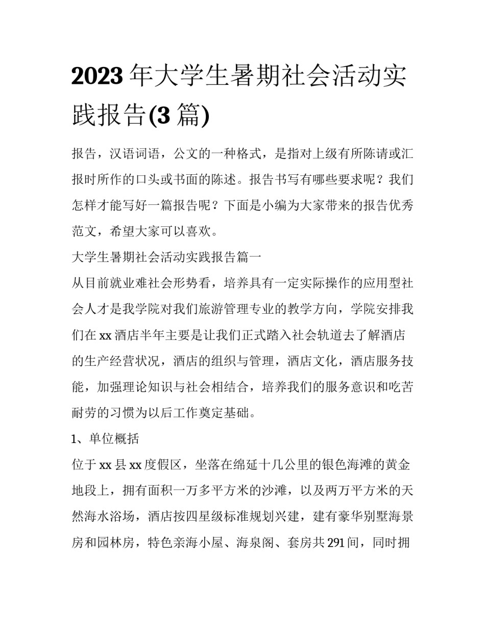 2023年大学生暑期社会活动实践报告(3篇)_第1页
