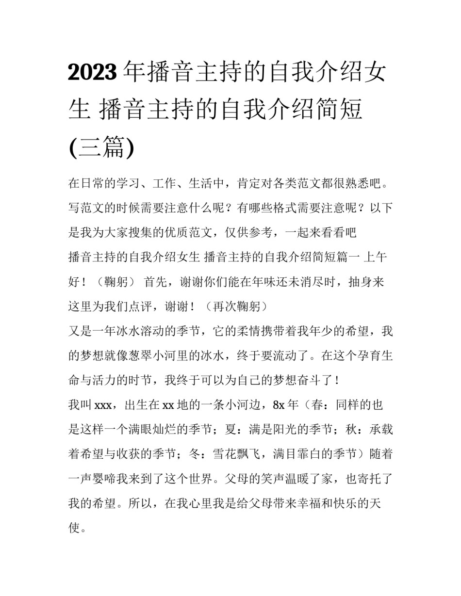 2023年播音主持的自我介绍女生 播音主持的自我介绍简短(三篇)_第1页