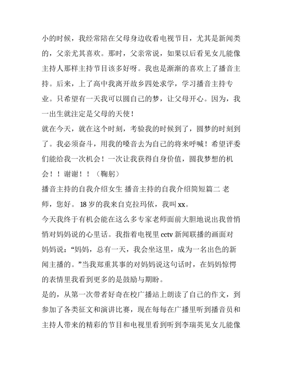 2023年播音主持的自我介绍女生 播音主持的自我介绍简短(三篇)_第2页