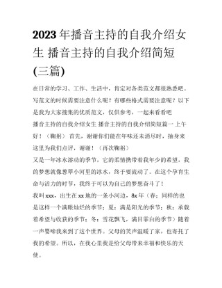 2023年播音主持的自我介绍女生 播音主持的自我介绍简短(三篇)