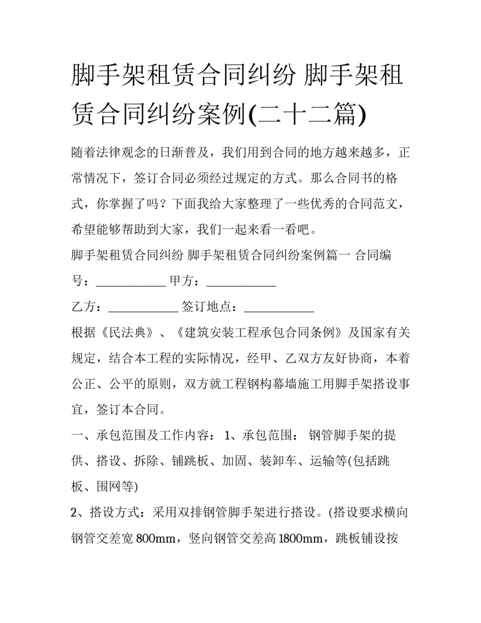 脚手架租赁合同纠纷 脚手架租赁合同纠纷案例(二十二篇)_第1页