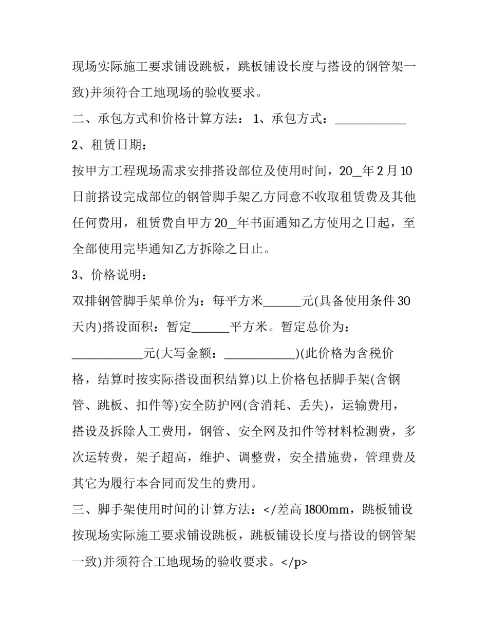 脚手架租赁合同纠纷 脚手架租赁合同纠纷案例(二十二篇)_第2页