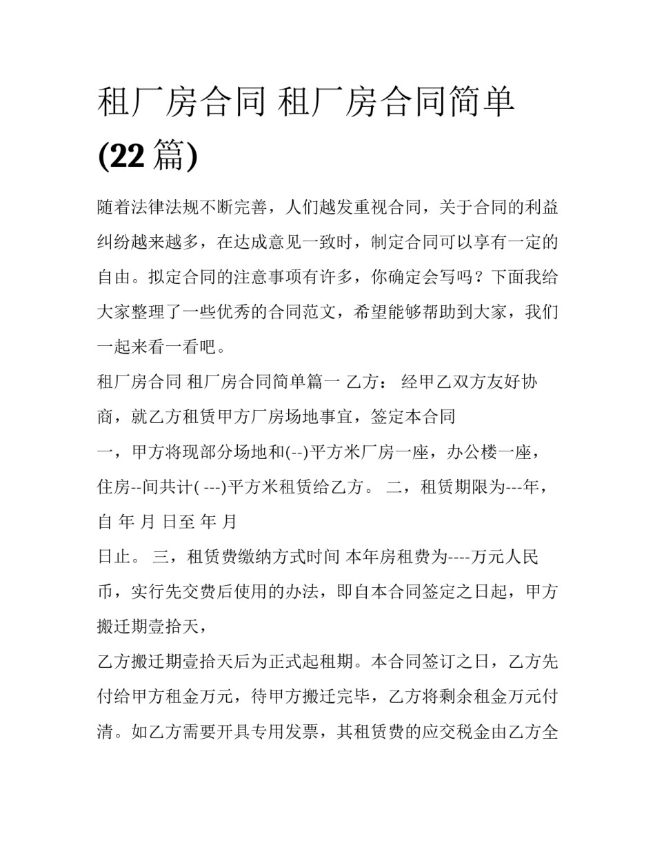 租厂房合同 租厂房合同简单(22篇)_第1页