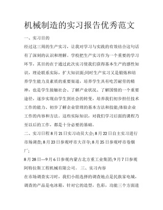 机械制造的实习报告优秀范文