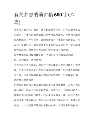 有关梦想的演讲稿600字(六篇)