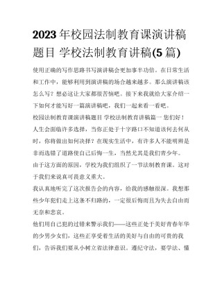 2023年校园法制教育课演讲稿题目 学校法制教育讲稿(5篇)