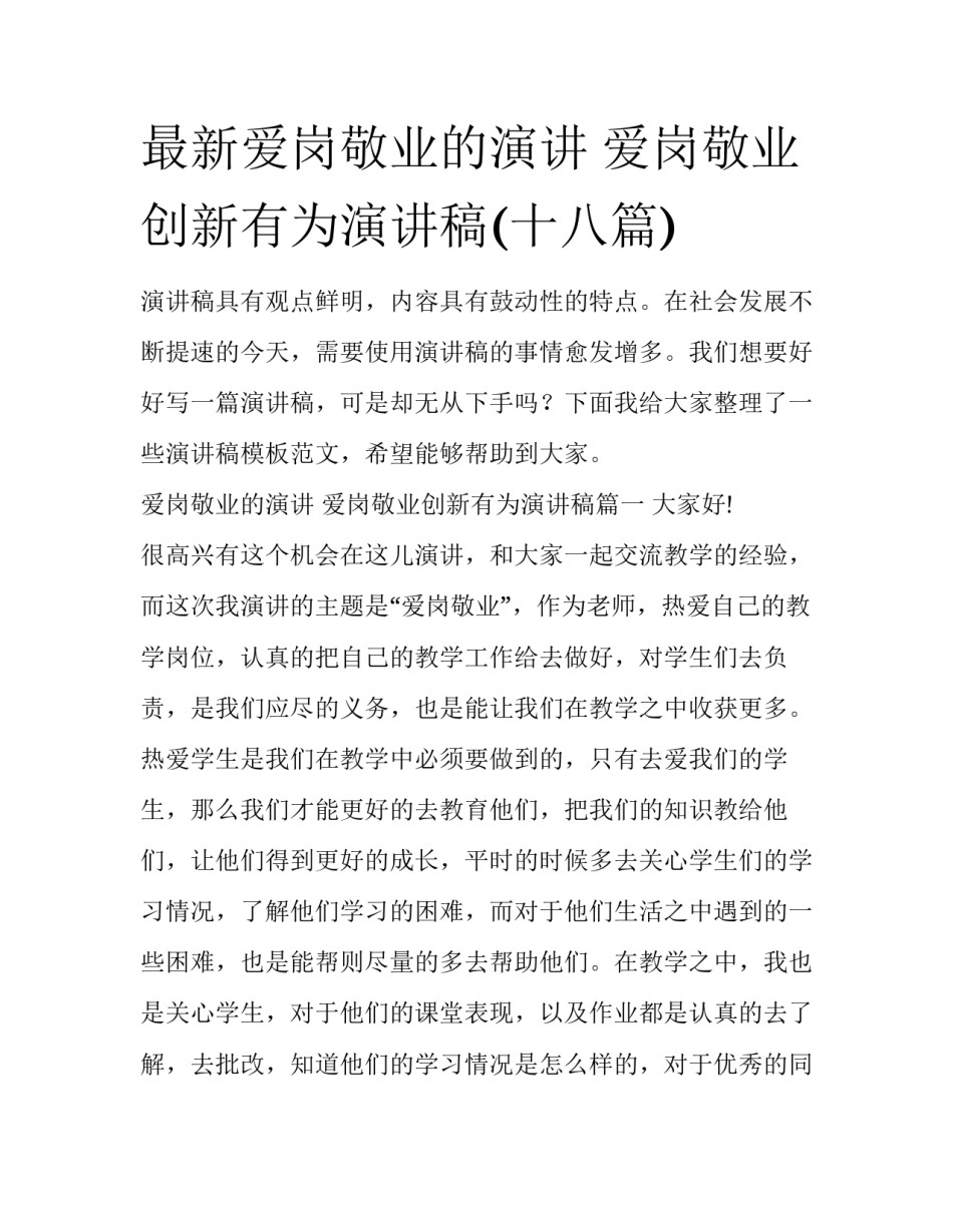 最新爱岗敬业的演讲 爱岗敬业创新有为演讲稿(十八篇)_第1页