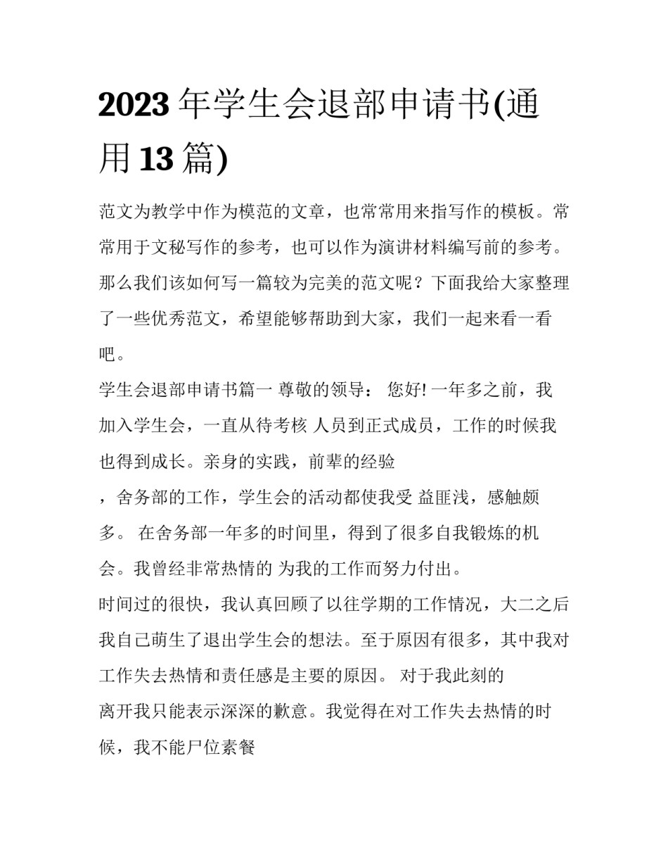 2023年学生会退部申请书(通用13篇)_第1页
