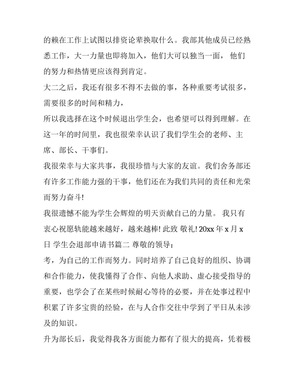 2023年学生会退部申请书(通用13篇)_第2页