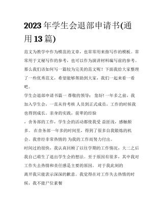 2023年学生会退部申请书(通用13篇)