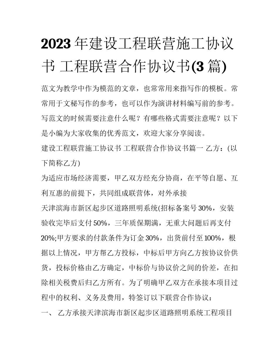 2023年建设工程联营施工协议书 工程联营合作协议书(3篇)_第1页