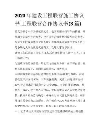 2023年建设工程联营施工协议书 工程联营合作协议书(3篇)