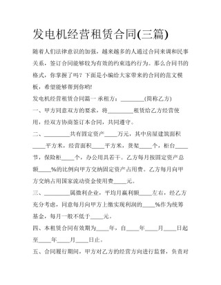 发电机经营租赁合同(三篇)