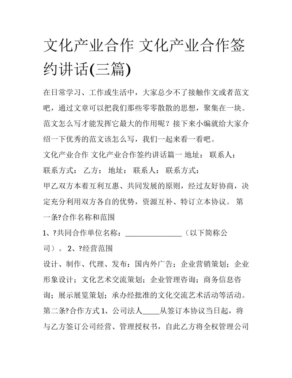 文化产业合作 文化产业合作签约讲话(三篇)_第1页