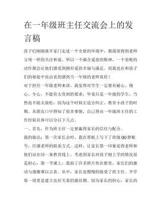在一年级班主任交流会上的发言稿