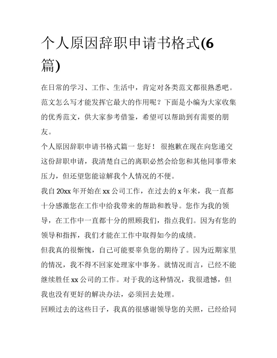 个人原因辞职申请书格式(6篇)_第1页