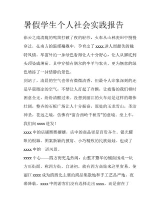暑假学生个人社会实践报告