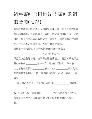 销售茶叶合同协议书 茶叶购销的合同(七篇)