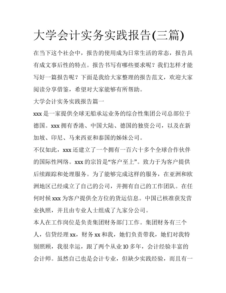 大学会计实务实践报告(三篇)_第1页