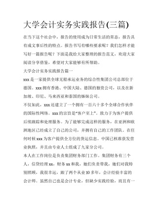 大学会计实务实践报告(三篇)