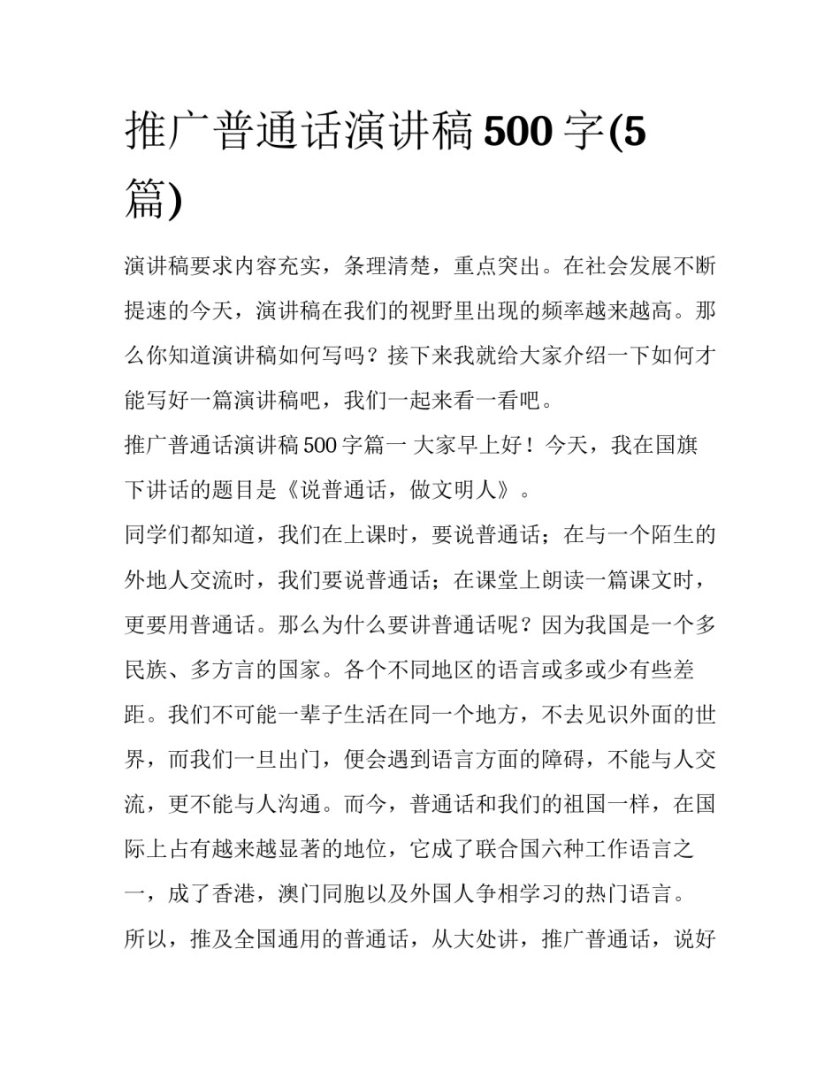 推广普通话演讲稿500字(5篇)_第1页