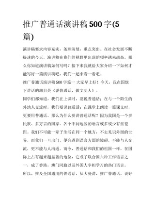 推广普通话演讲稿500字(5篇)